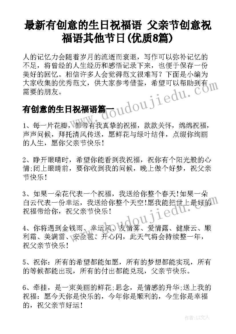 最新有创意的生日祝福语 父亲节创意祝福语其他节日(优质8篇)