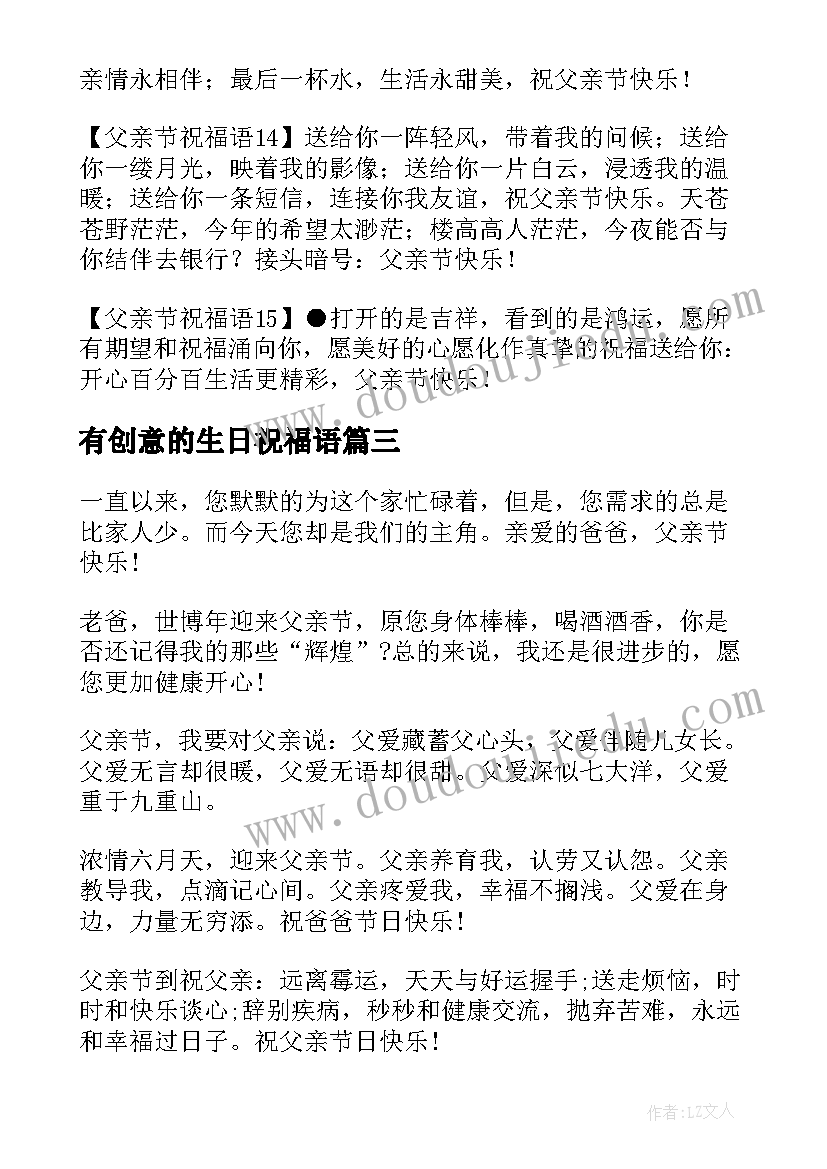 最新有创意的生日祝福语 父亲节创意祝福语其他节日(优质8篇)