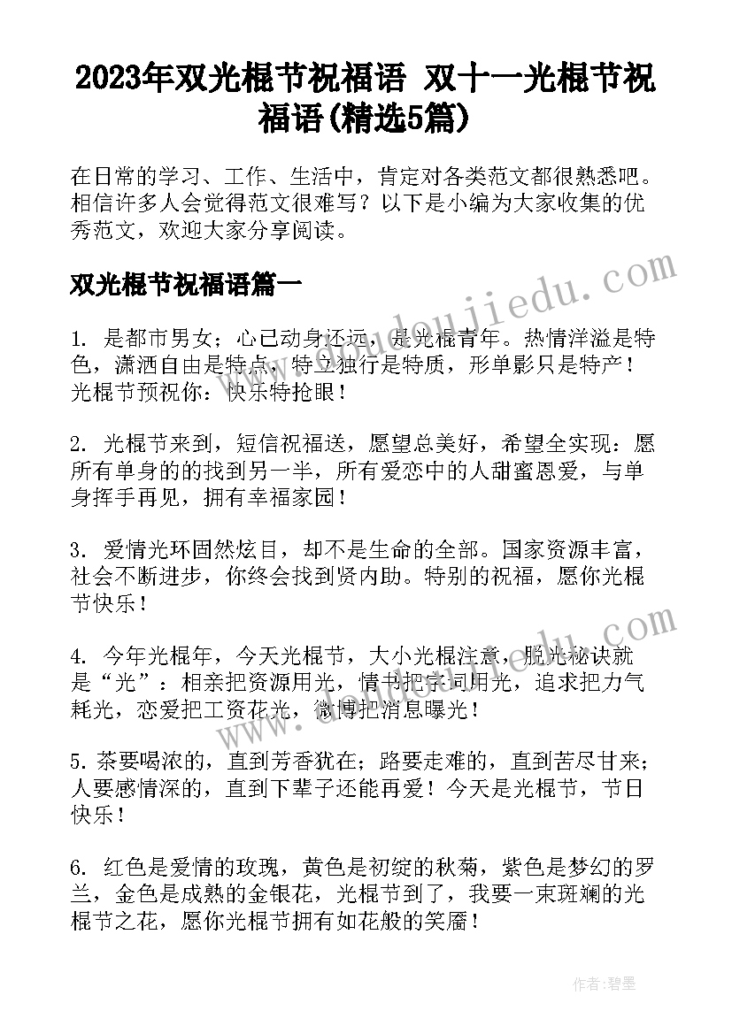 2023年双光棍节祝福语 双十一光棍节祝福语(精选5篇)