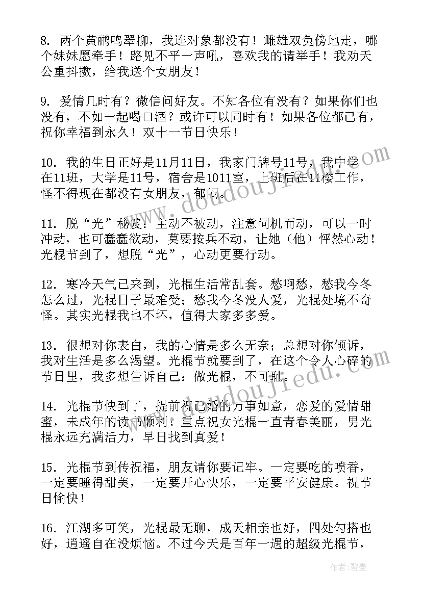 2023年双光棍节祝福语 双十一光棍节祝福语(精选5篇)