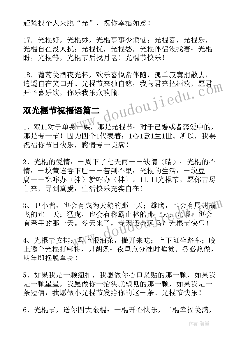 2023年双光棍节祝福语 双十一光棍节祝福语(精选5篇)