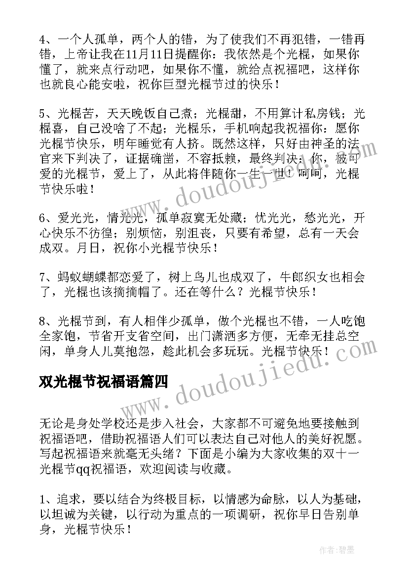 2023年双光棍节祝福语 双十一光棍节祝福语(精选5篇)