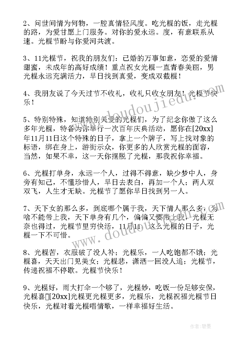 2023年双光棍节祝福语 双十一光棍节祝福语(精选5篇)