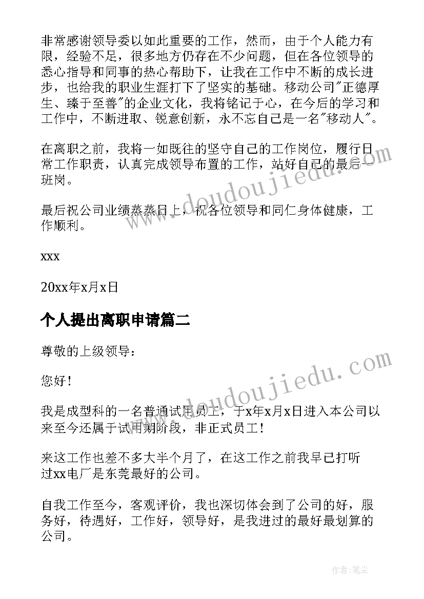 最新个人提出离职申请 员工个人辞职申请书(汇总5篇)