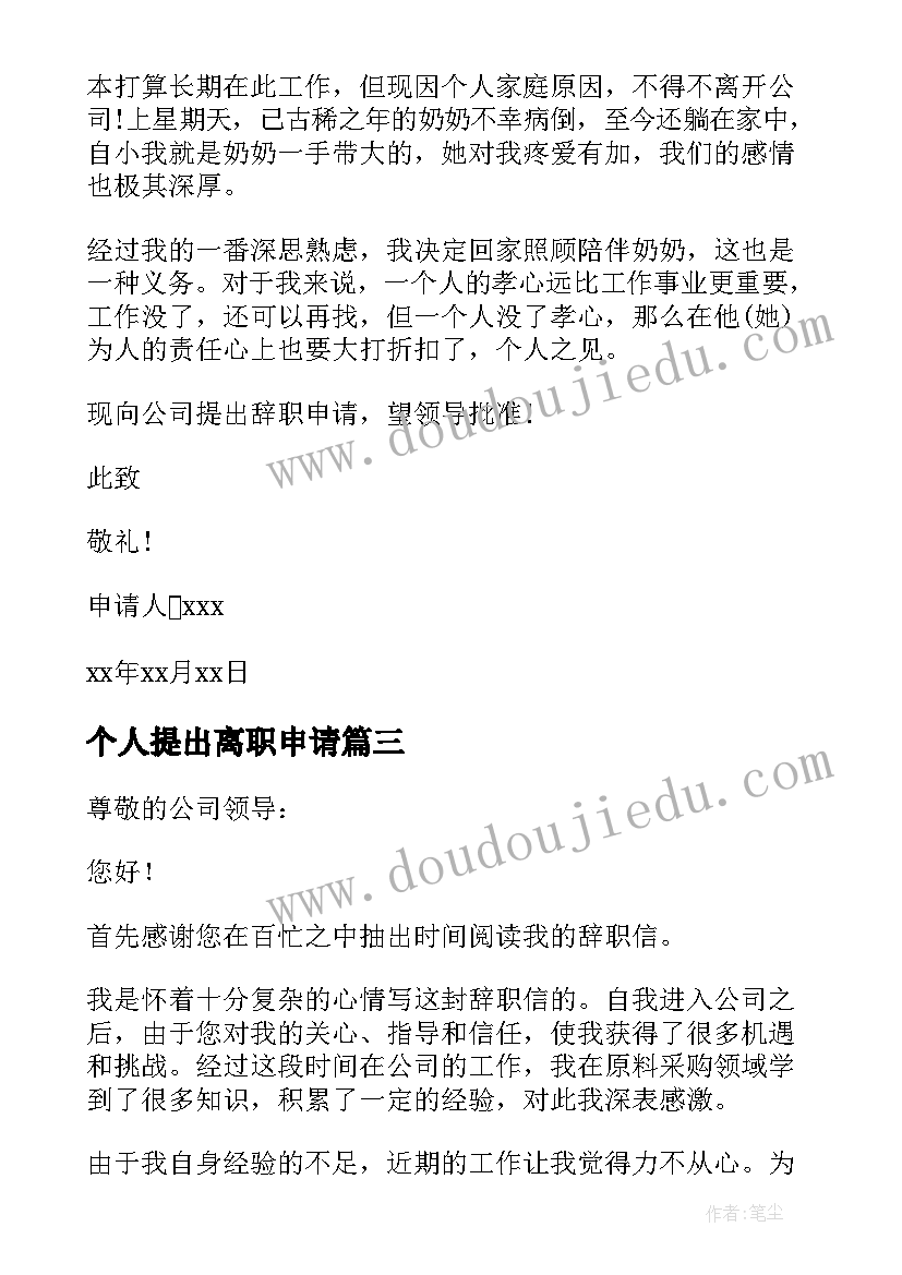 最新个人提出离职申请 员工个人辞职申请书(汇总5篇)