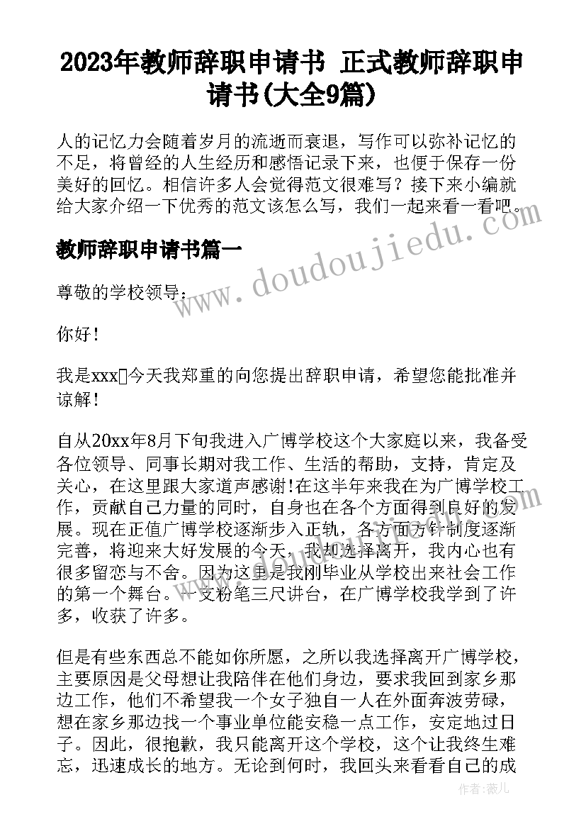 2023年教师辞职申请书 正式教师辞职申请书(大全9篇)