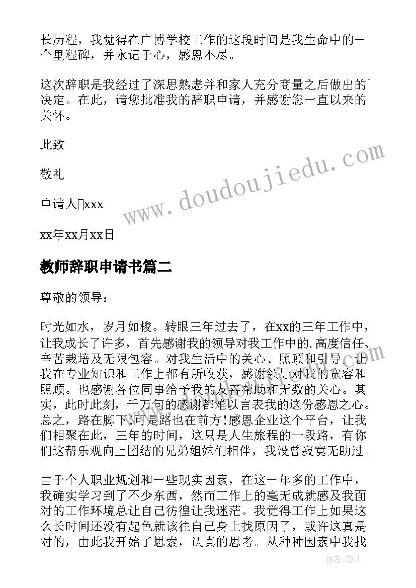 2023年教师辞职申请书 正式教师辞职申请书(大全9篇)