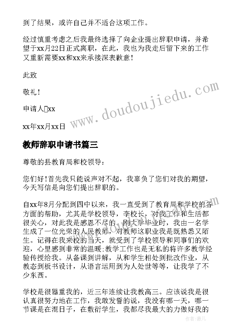 2023年教师辞职申请书 正式教师辞职申请书(大全9篇)