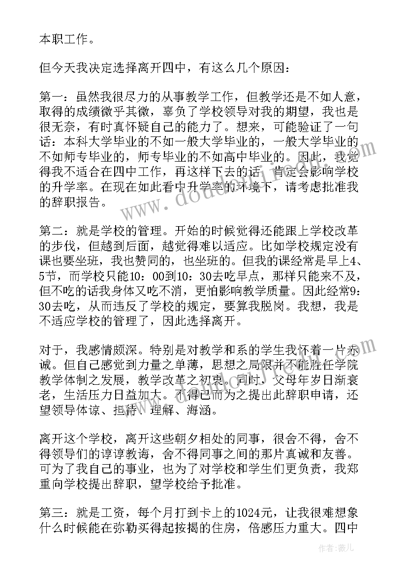 2023年教师辞职申请书 正式教师辞职申请书(大全9篇)