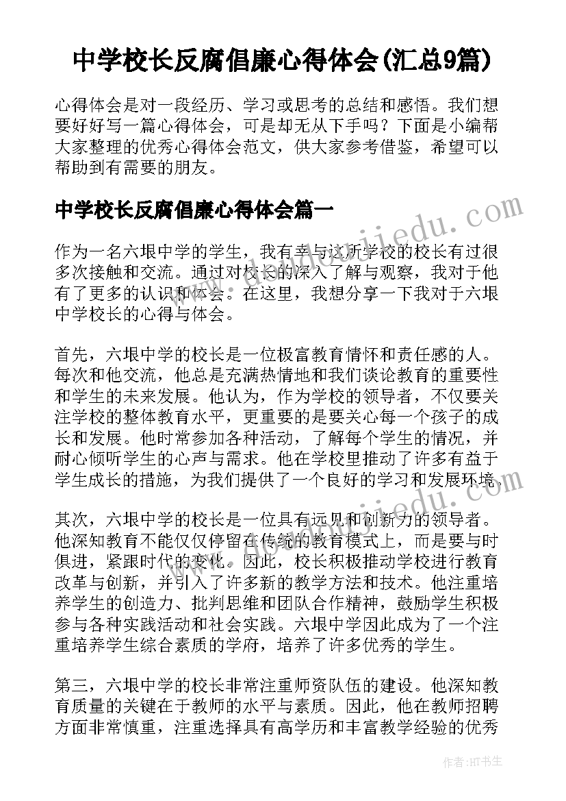 中学校长反腐倡廉心得体会(汇总9篇)