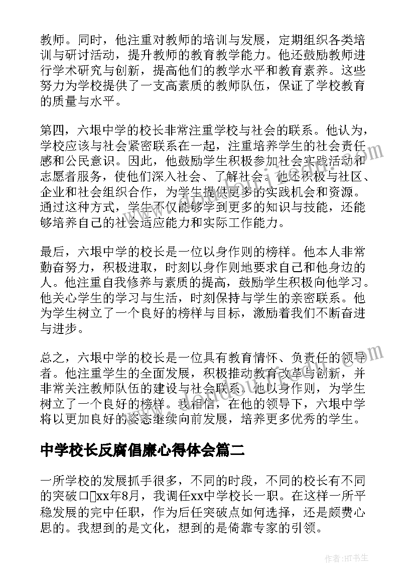 中学校长反腐倡廉心得体会(汇总9篇)