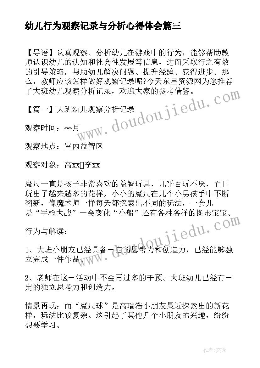 2023年幼儿行为观察记录与分析心得体会 幼儿行为的观察记录与分析措施(通用7篇)