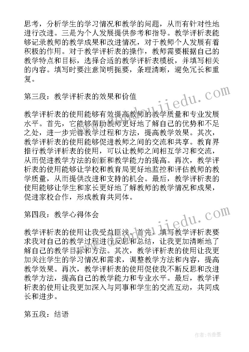 教学短期目标和长期目标 教学评析表及教学心得体会(模板7篇)