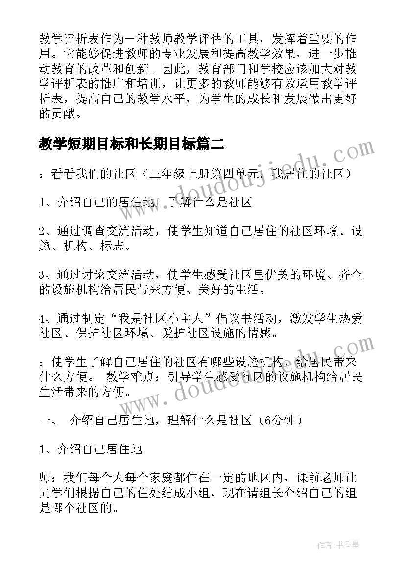 教学短期目标和长期目标 教学评析表及教学心得体会(模板7篇)