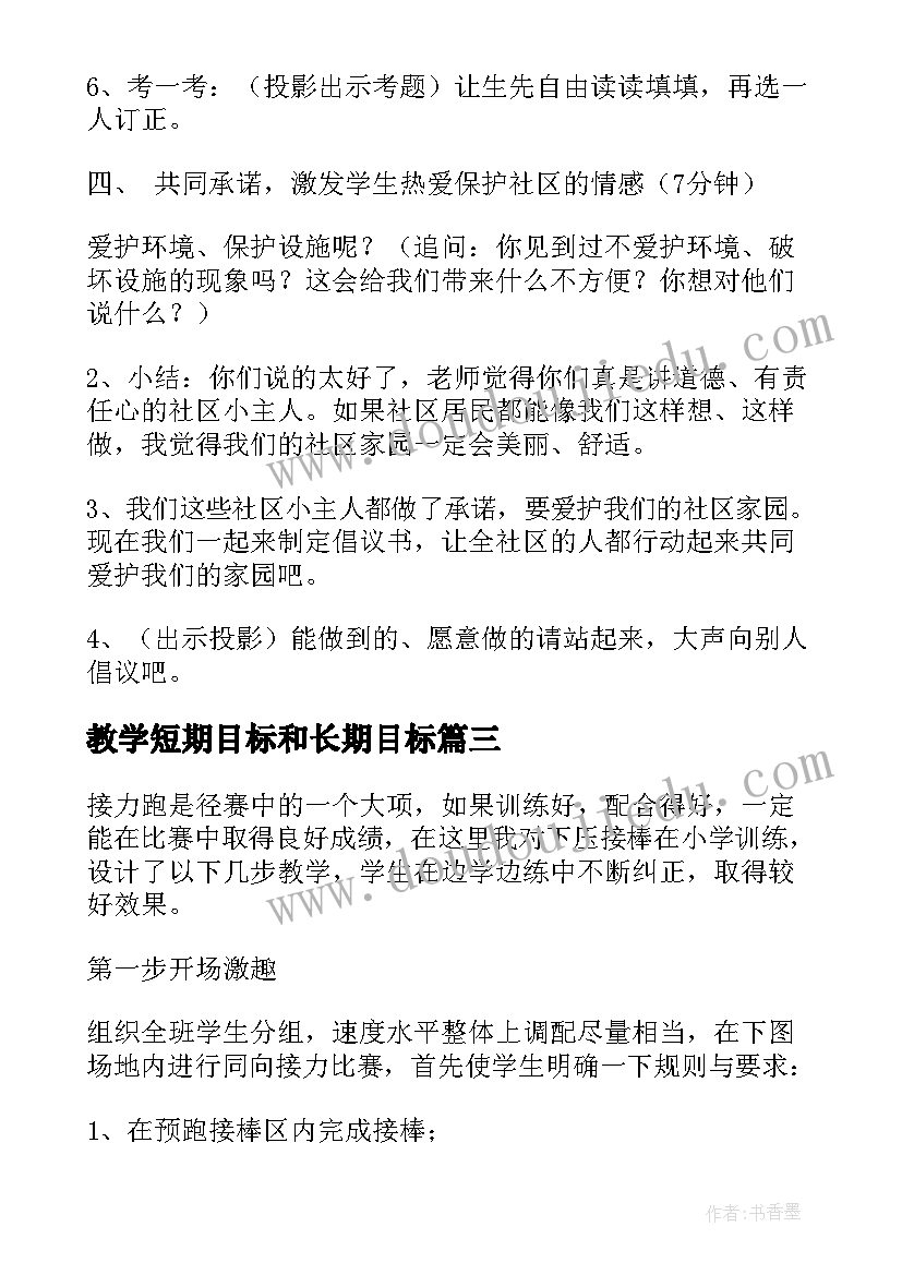 教学短期目标和长期目标 教学评析表及教学心得体会(模板7篇)