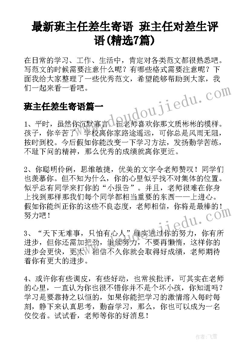 最新班主任差生寄语 班主任对差生评语(精选7篇)