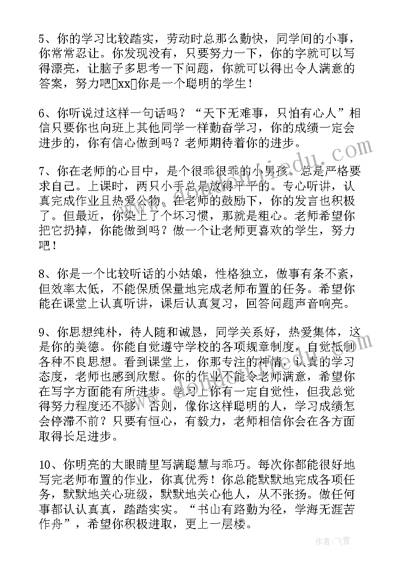 最新班主任差生寄语 班主任对差生评语(精选7篇)