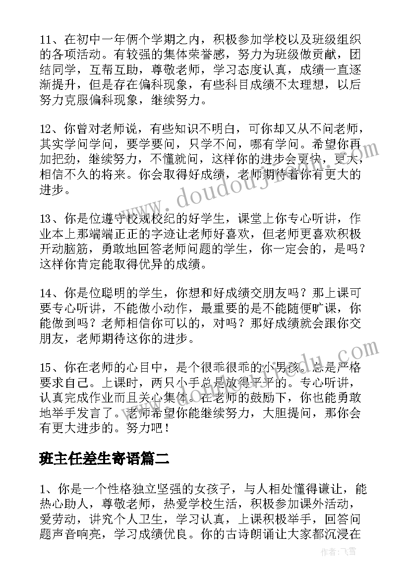 最新班主任差生寄语 班主任对差生评语(精选7篇)