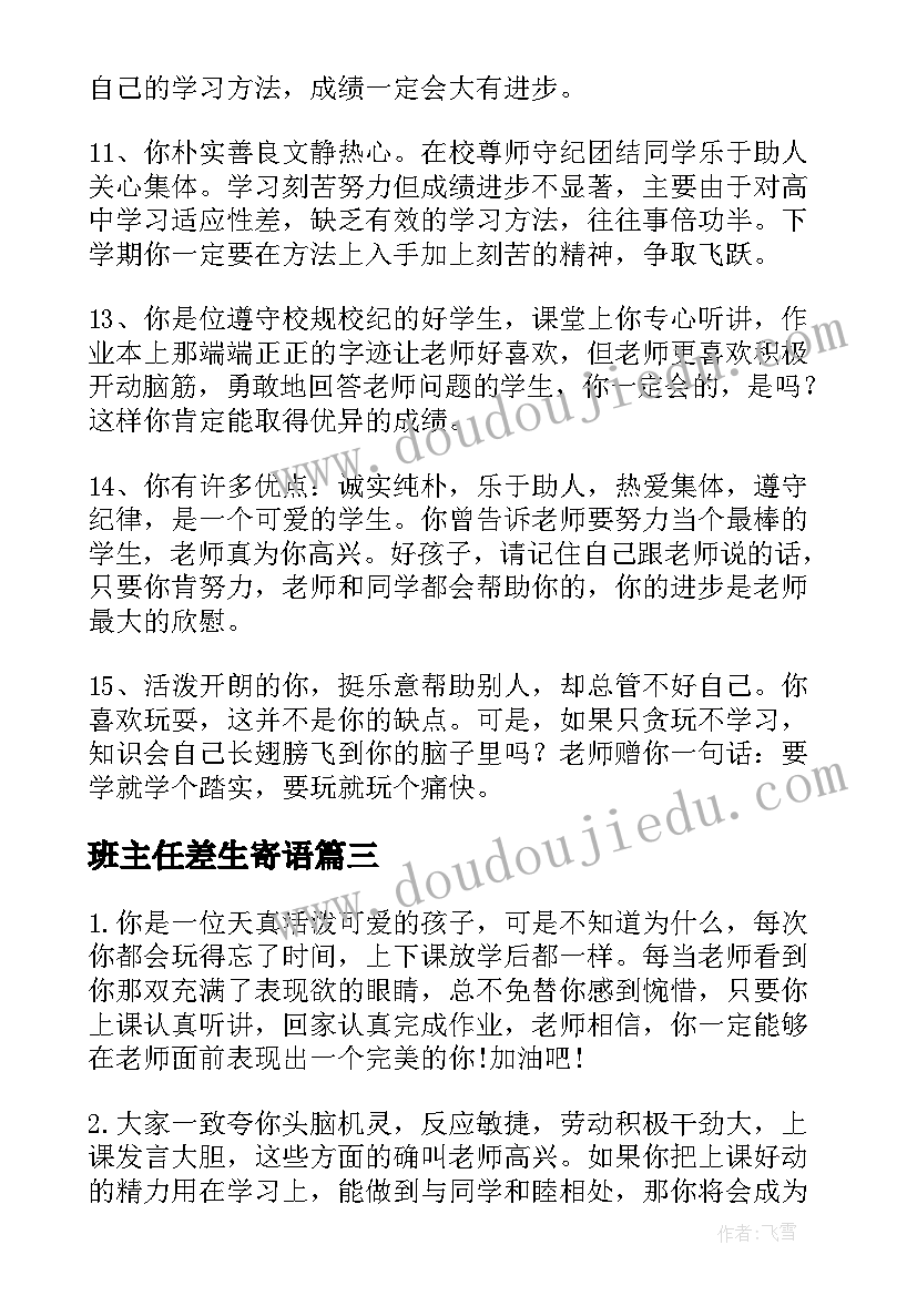 最新班主任差生寄语 班主任对差生评语(精选7篇)