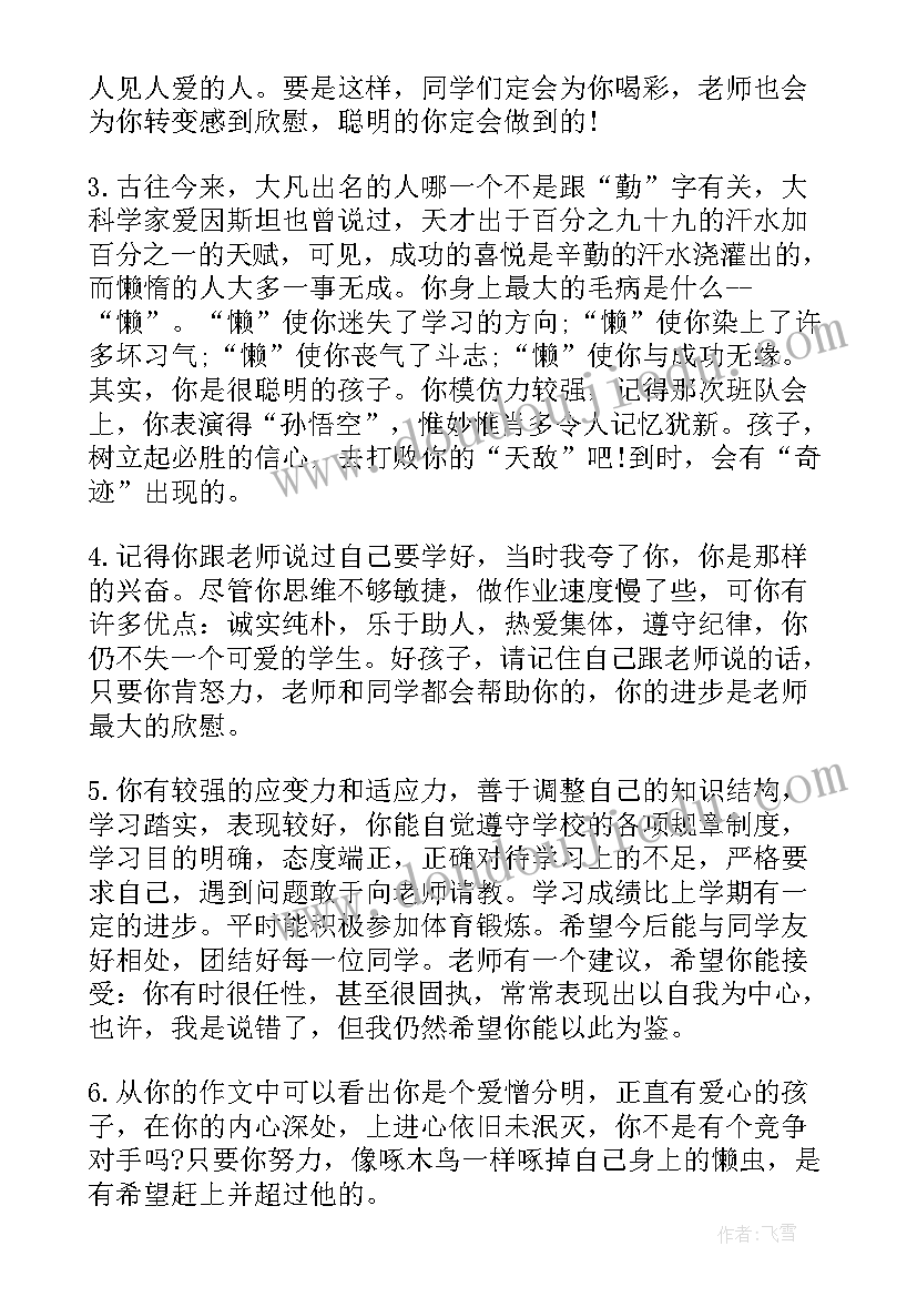 最新班主任差生寄语 班主任对差生评语(精选7篇)