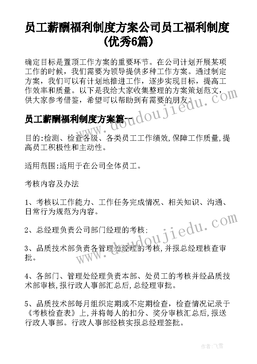 员工薪酬福利制度方案 公司员工福利制度(优秀6篇)