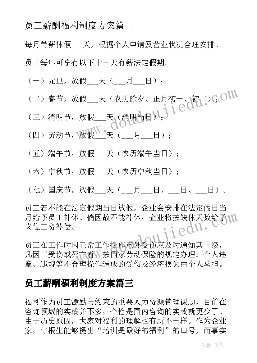 员工薪酬福利制度方案 公司员工福利制度(优秀6篇)