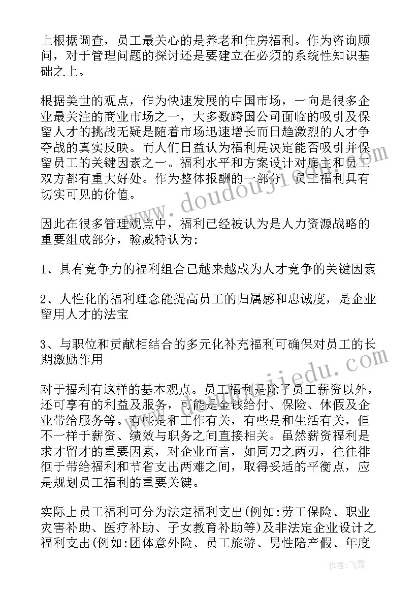 员工薪酬福利制度方案 公司员工福利制度(优秀6篇)