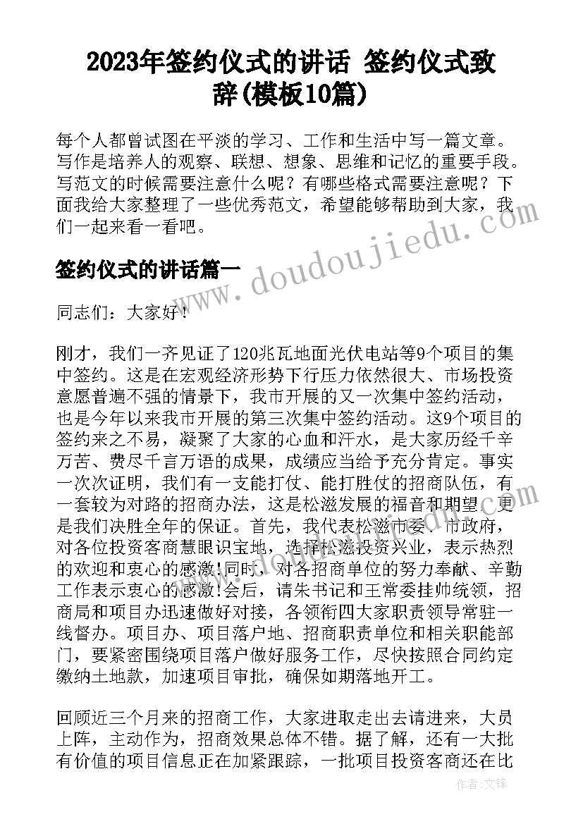 2023年签约仪式的讲话 签约仪式致辞(模板10篇)