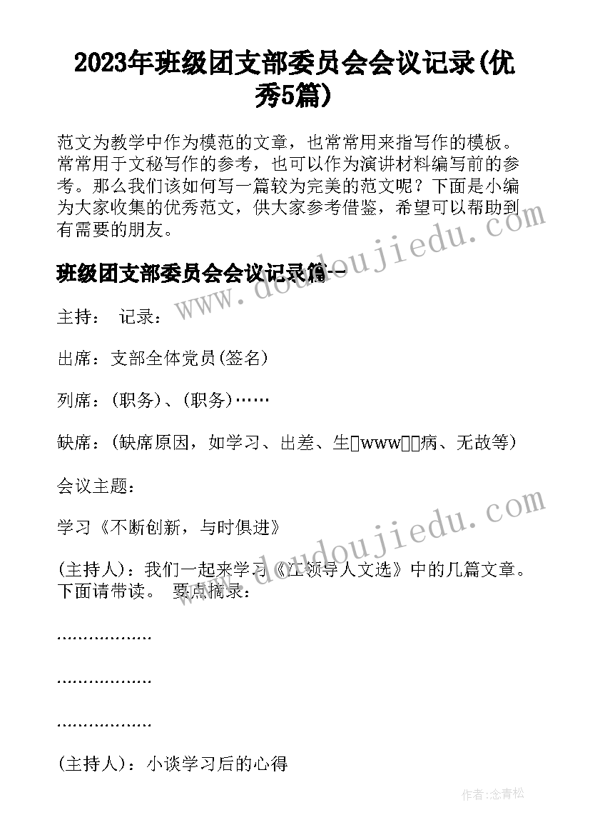 2023年班级团支部委员会会议记录(优秀5篇)