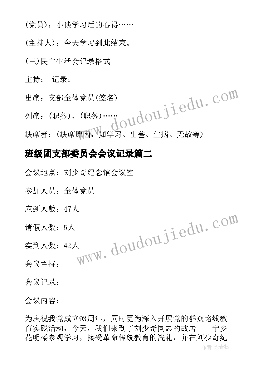 2023年班级团支部委员会会议记录(优秀5篇)