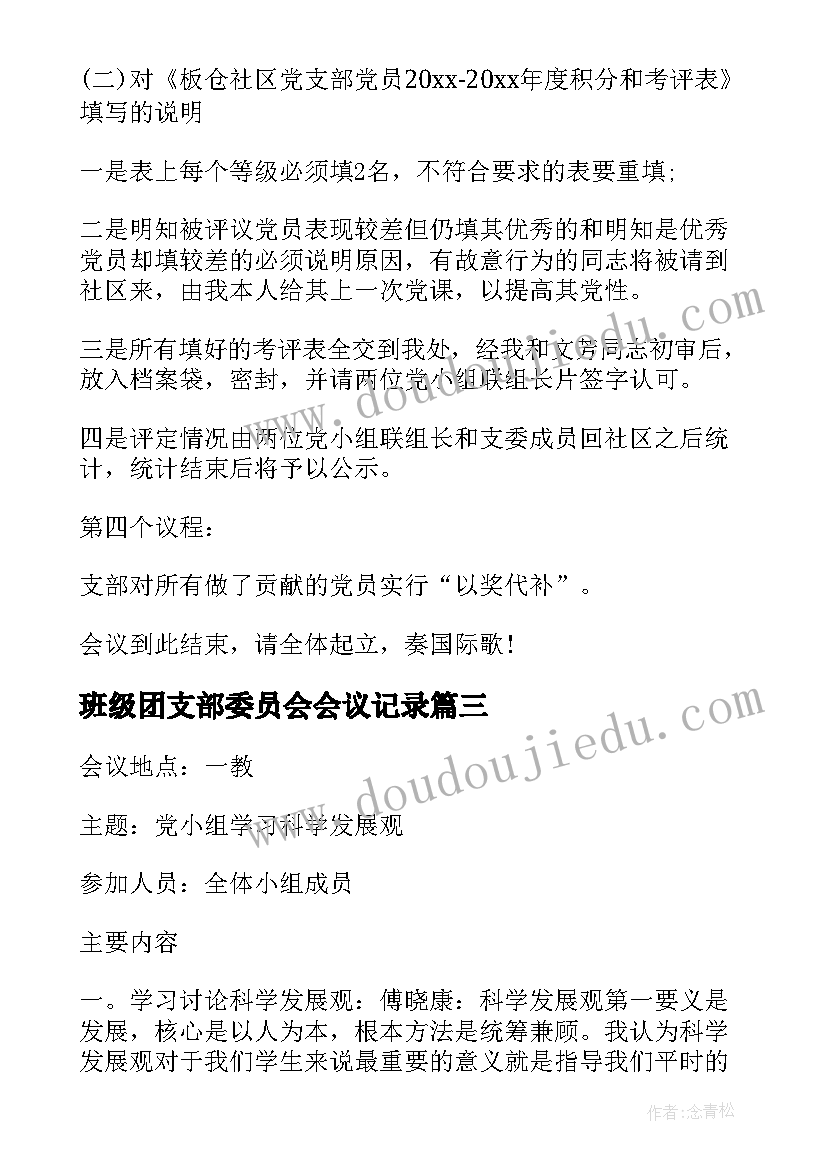 2023年班级团支部委员会会议记录(优秀5篇)