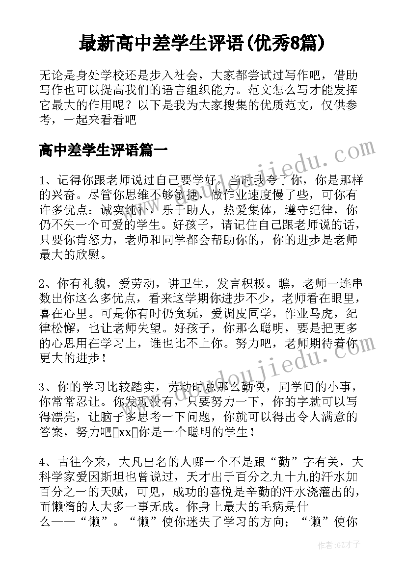 最新高中差学生评语(优秀8篇)