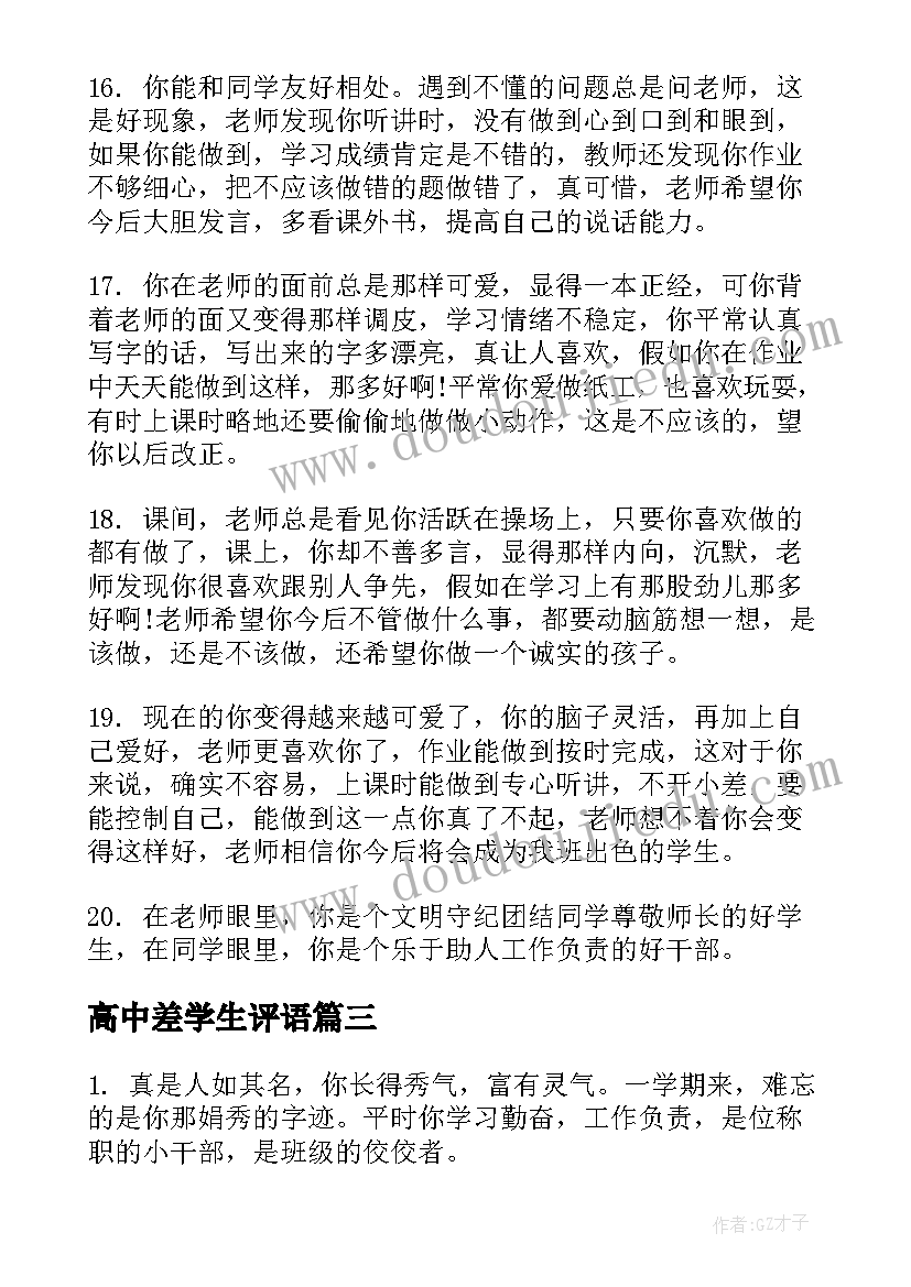 最新高中差学生评语(优秀8篇)