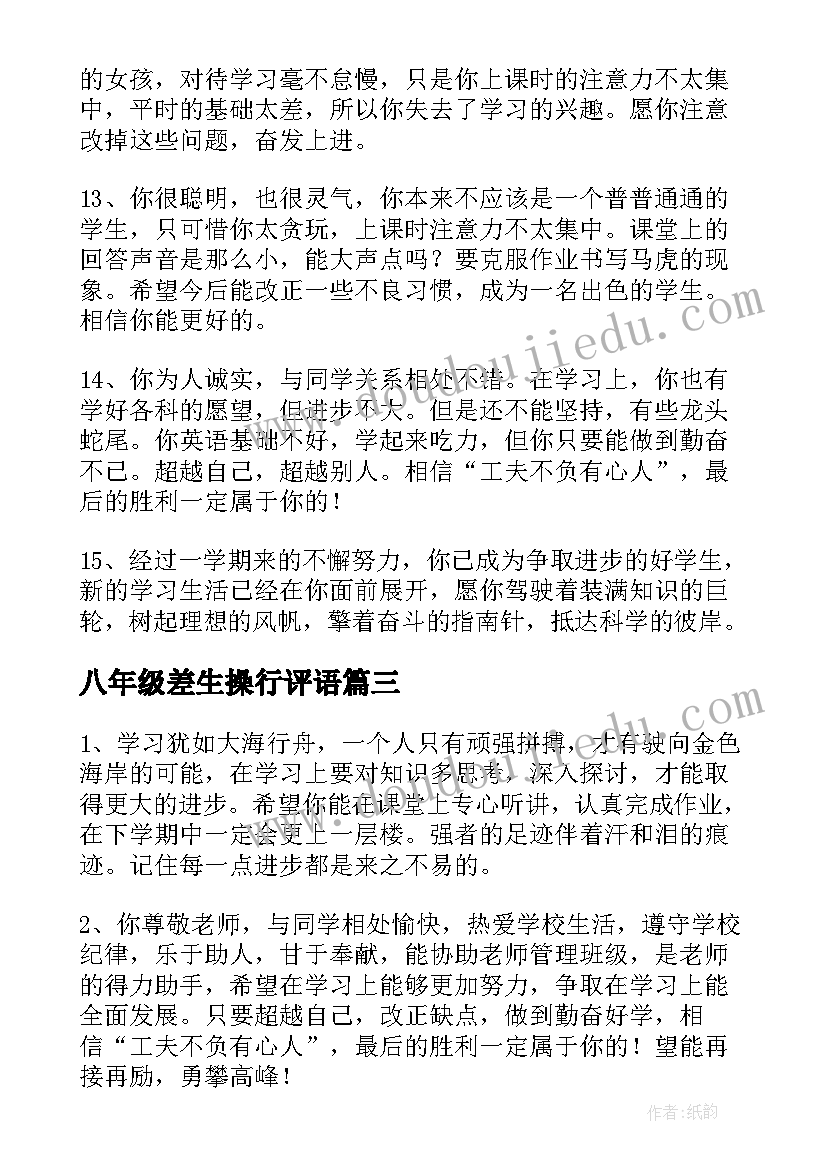 最新八年级差生操行评语(大全6篇)