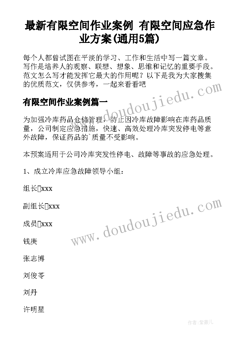 最新有限空间作业案例 有限空间应急作业方案(通用5篇)