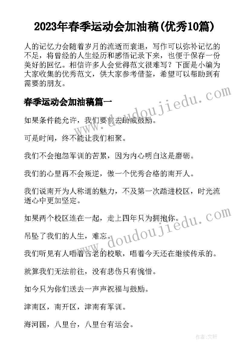 2023年春季运动会加油稿(优秀10篇)