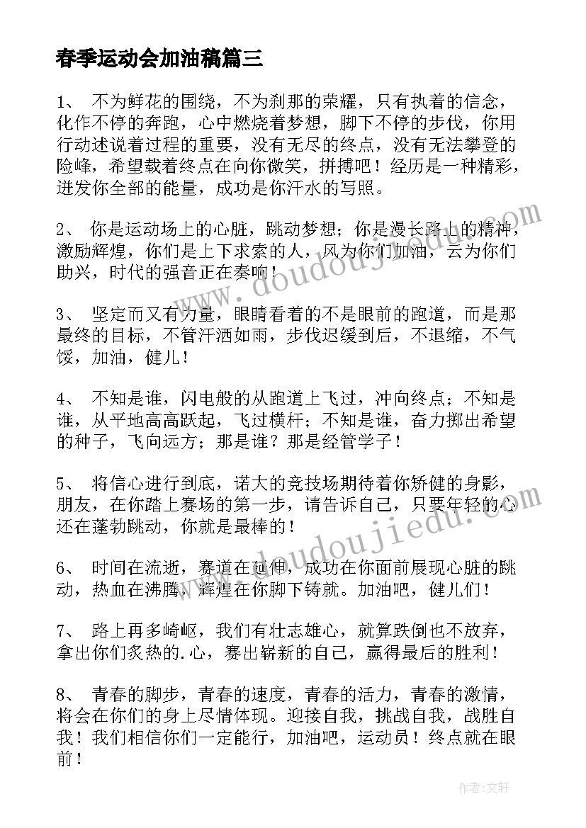 2023年春季运动会加油稿(优秀10篇)