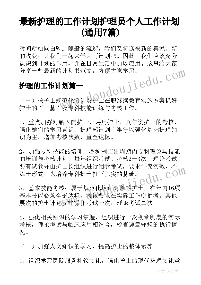 最新护理的工作计划 护理员个人工作计划(通用7篇)