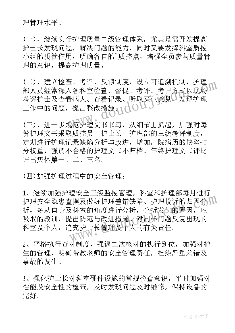 最新护理的工作计划 护理员个人工作计划(通用7篇)