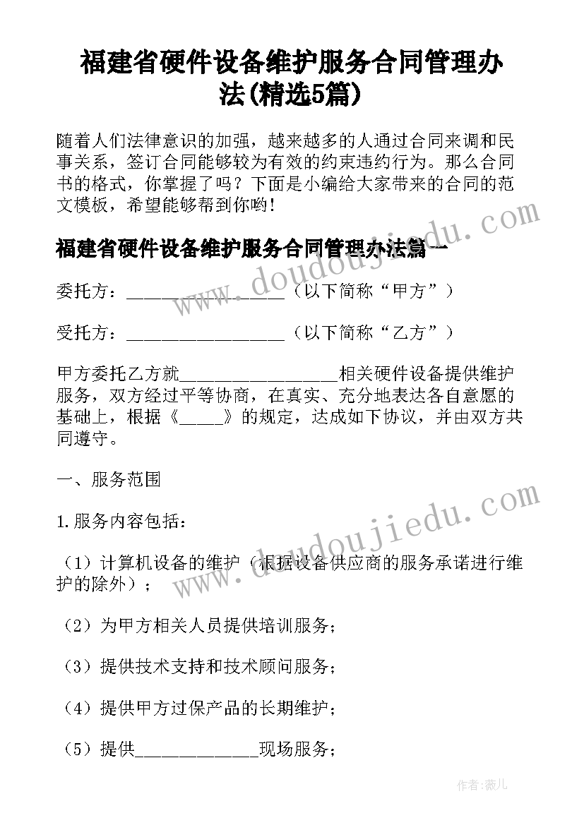 福建省硬件设备维护服务合同管理办法(精选5篇)