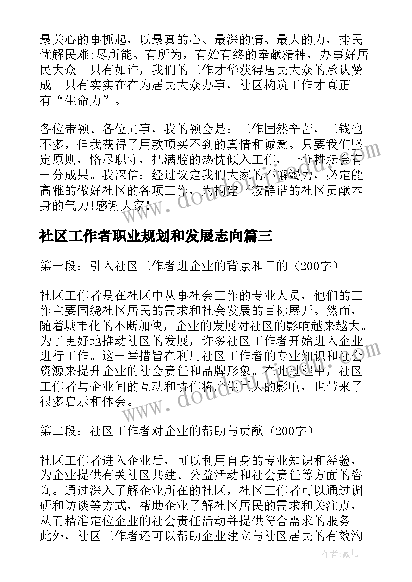 最新社区工作者职业规划和发展志向(大全10篇)