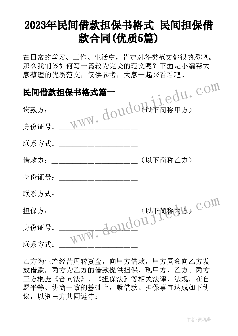 2023年民间借款担保书格式 民间担保借款合同(优质5篇)