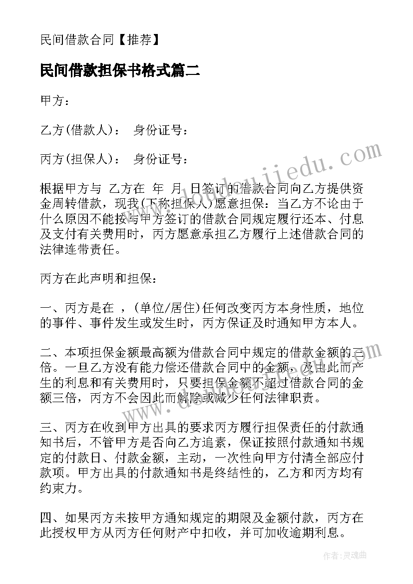 2023年民间借款担保书格式 民间担保借款合同(优质5篇)