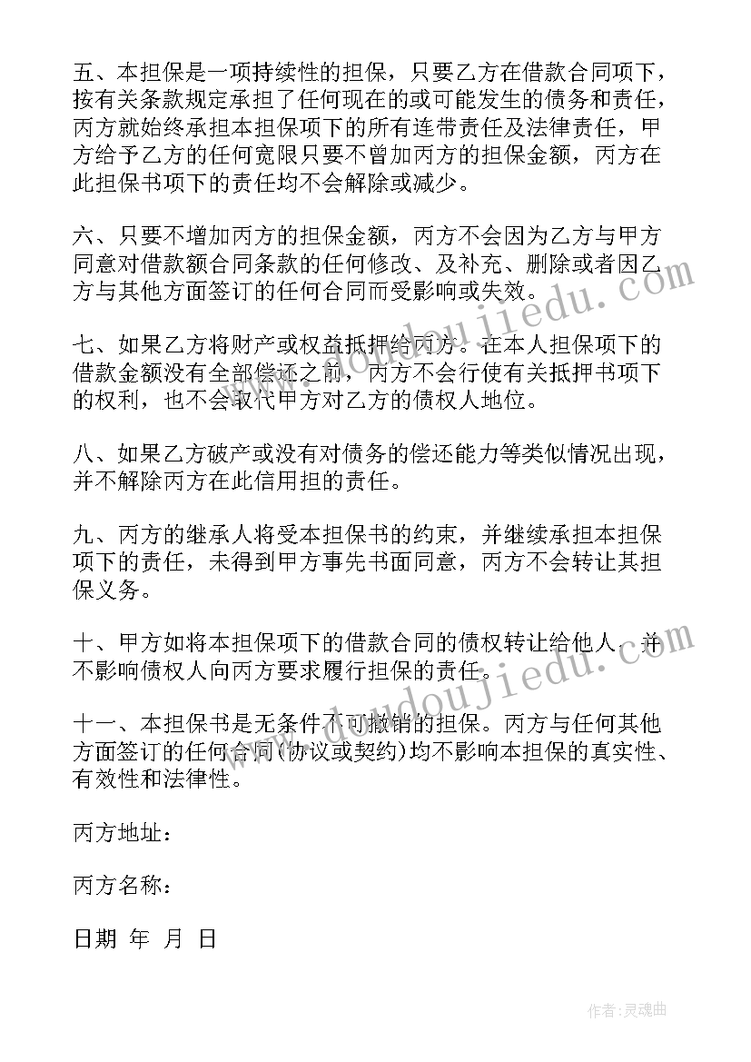 2023年民间借款担保书格式 民间担保借款合同(优质5篇)