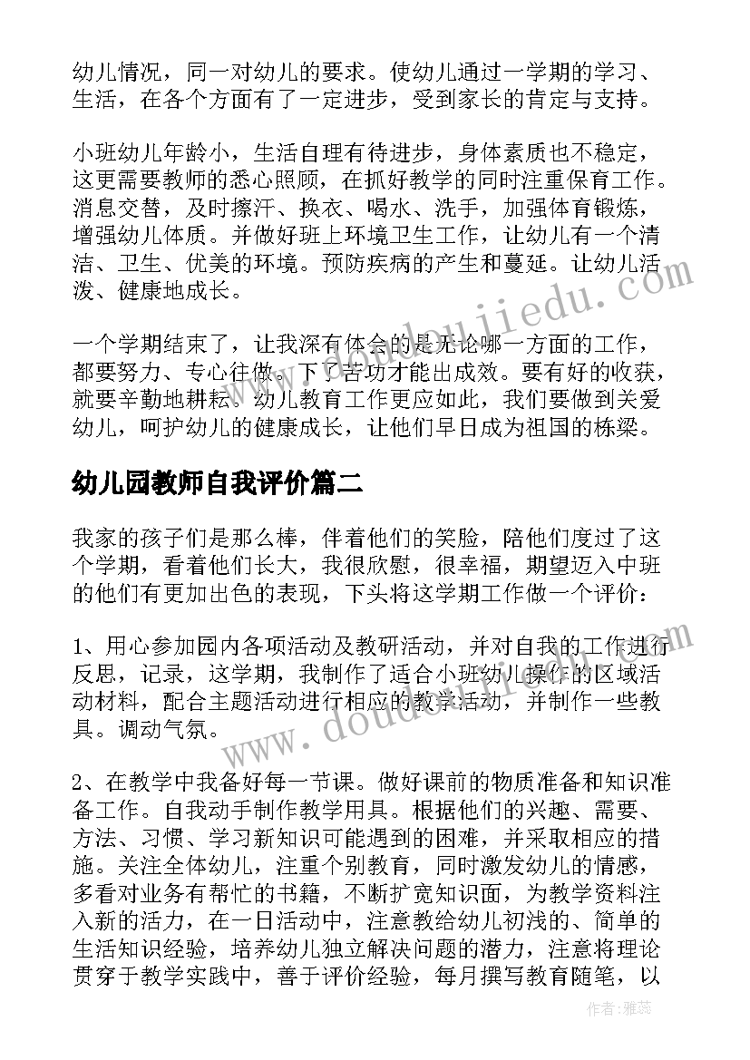 最新幼儿园教师自我评价(通用5篇)