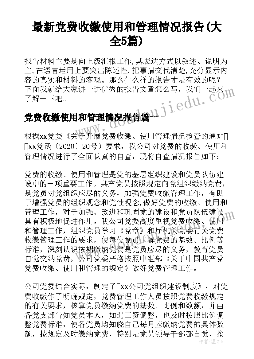 最新党费收缴使用和管理情况报告(大全5篇)