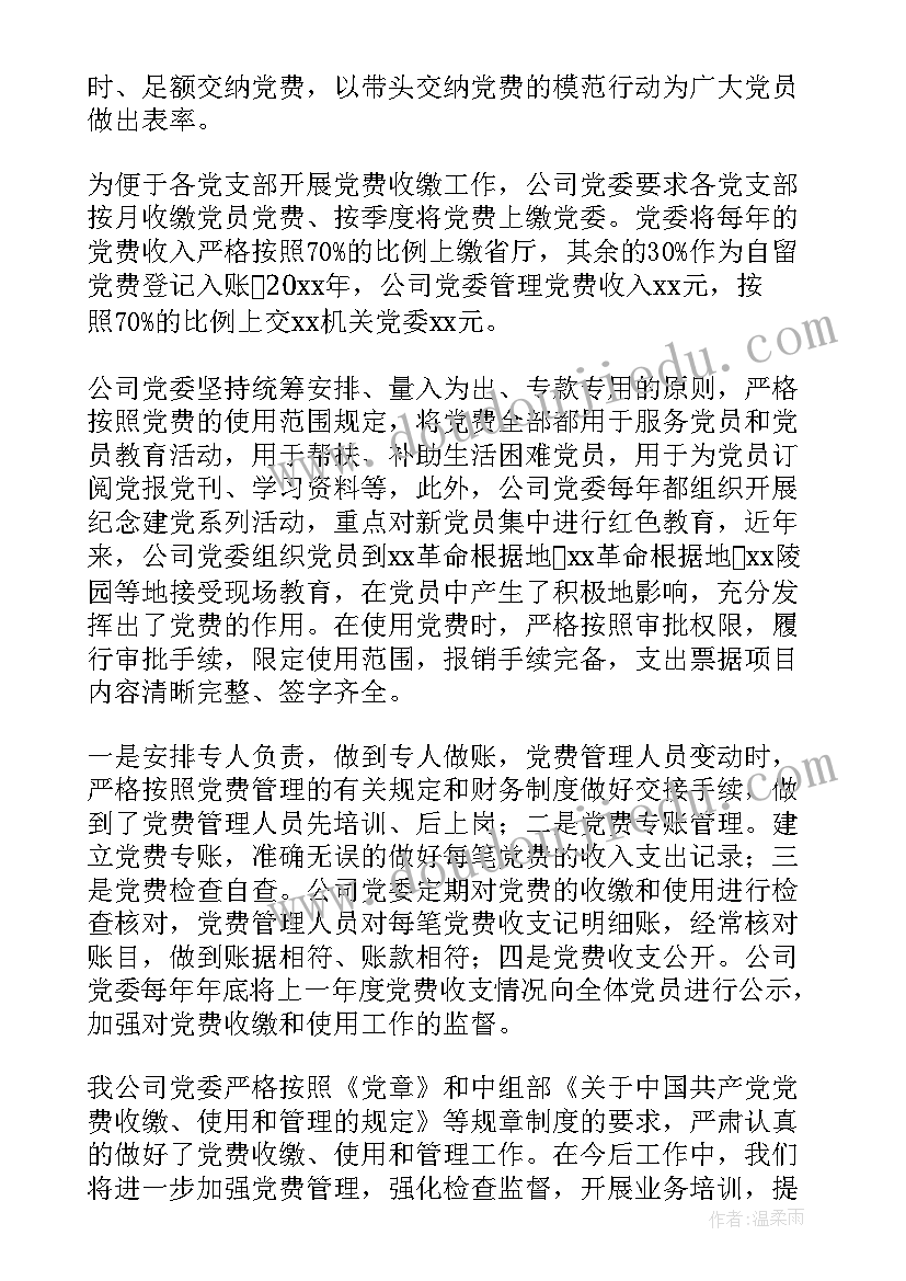 最新党费收缴使用和管理情况报告(大全5篇)