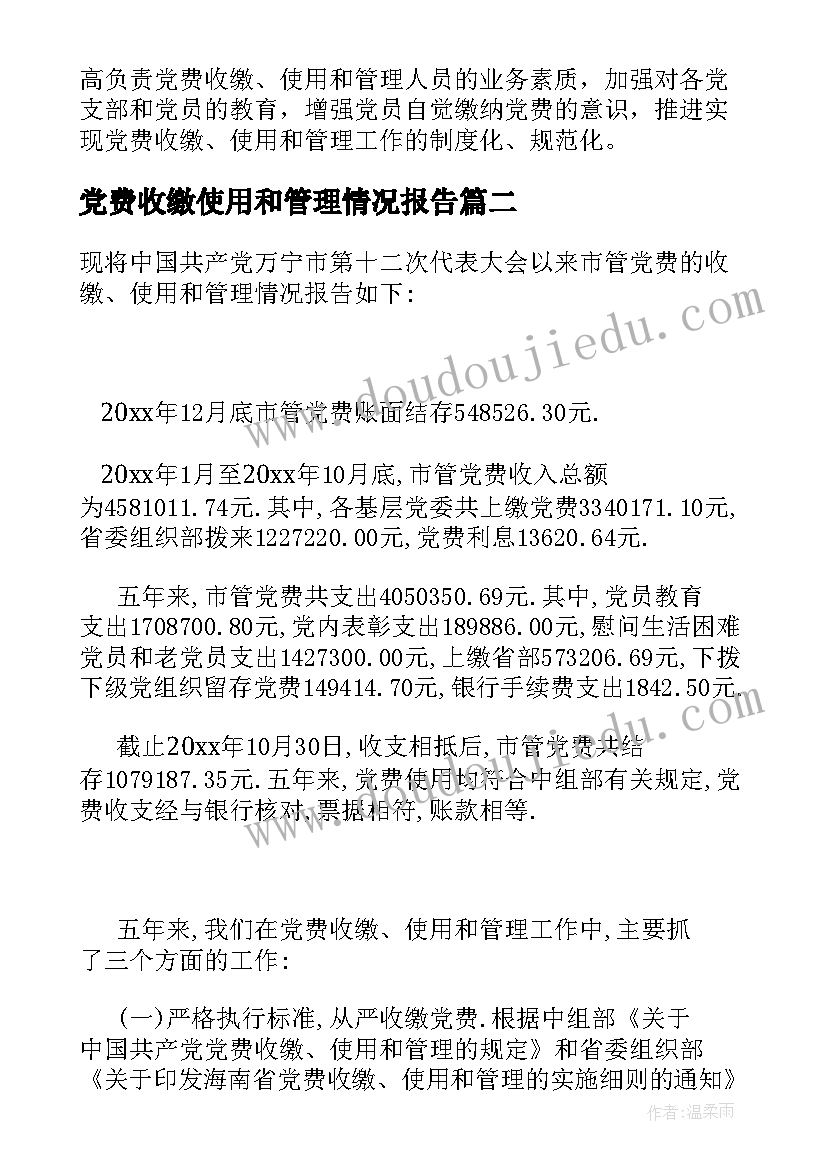 最新党费收缴使用和管理情况报告(大全5篇)