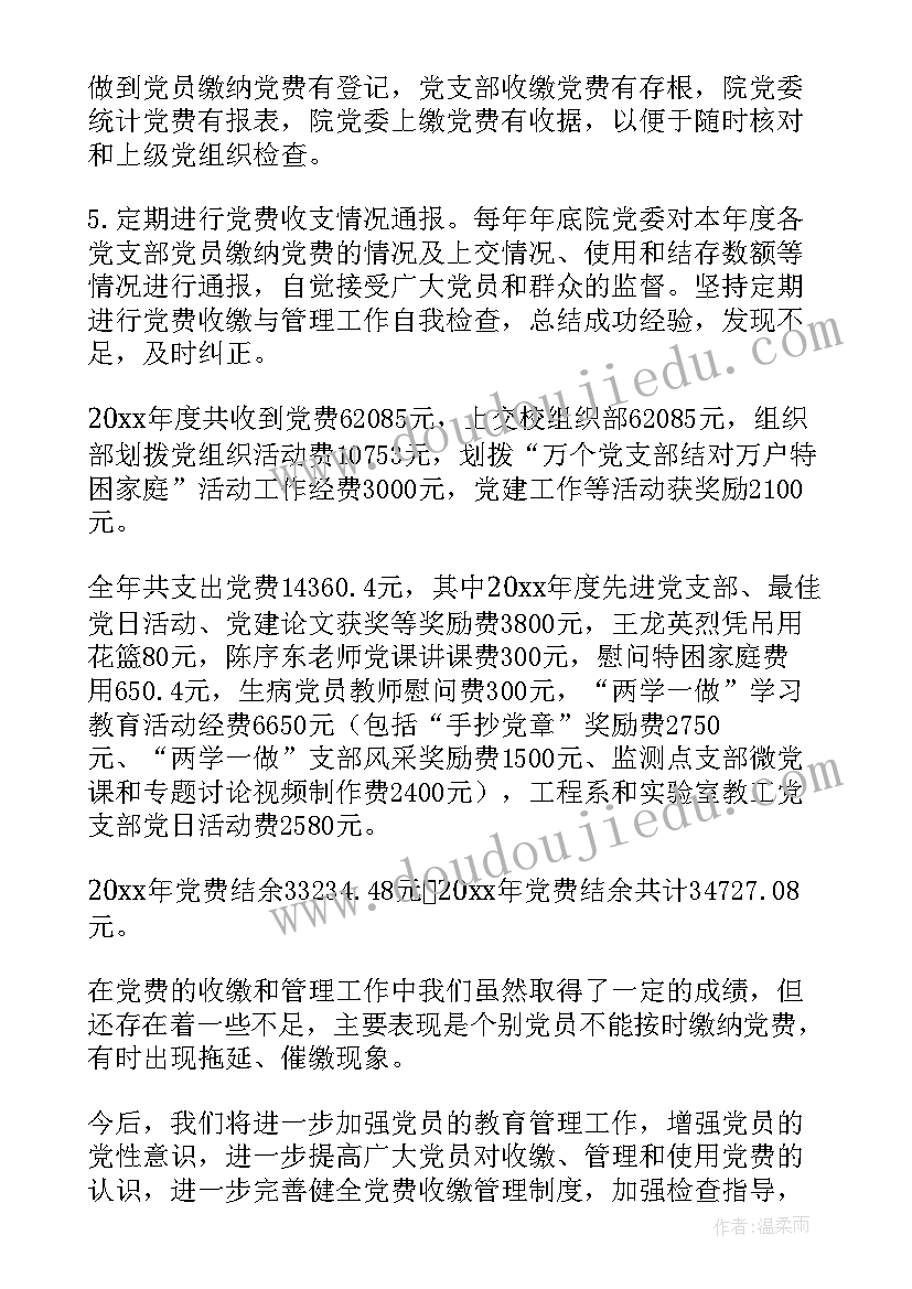 最新党费收缴使用和管理情况报告(大全5篇)