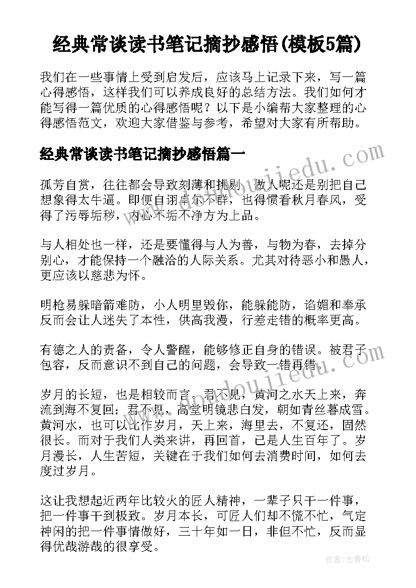 经典常谈读书笔记摘抄感悟(模板5篇)